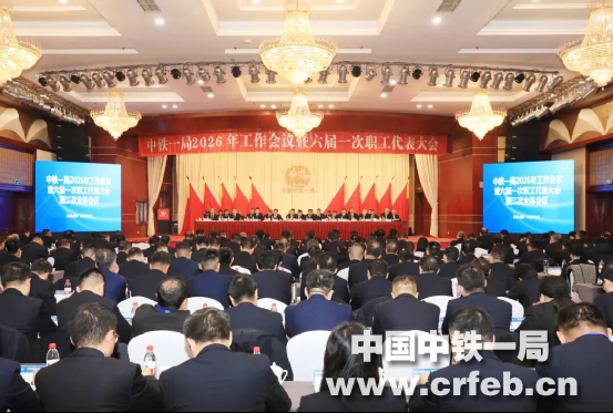 【視頻】中鐵一局2026年工作會(huì)議暨六屆...